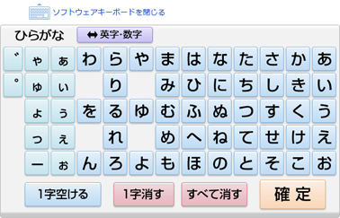 ソフトウェアキーボード