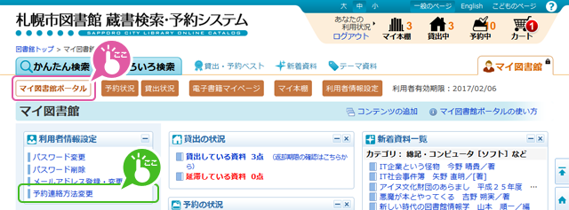 マイ図書館から予約連絡方法変更