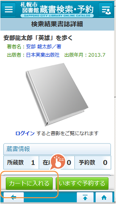 検索結果書誌一覧画面：スマホ版