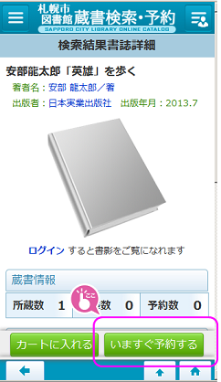 検索結果書誌一覧画面：スマホ版