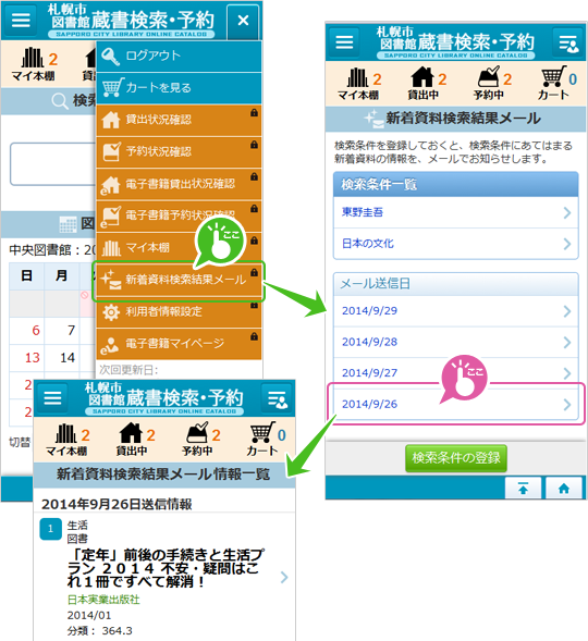 新着図書検索結果メール（SDI）を確認する