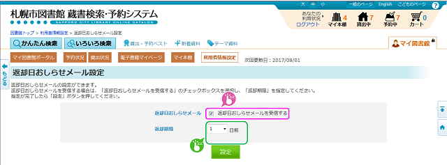 返却日おしらせメールの設定