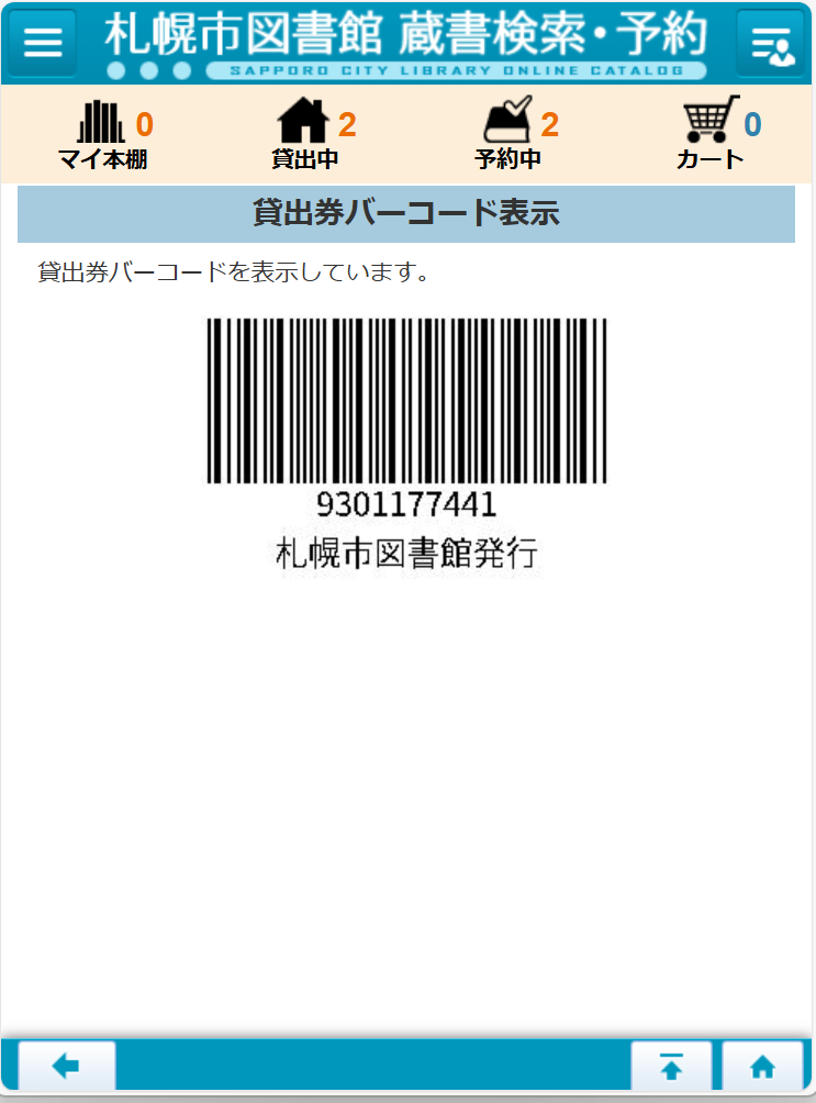 貸出券バーコード表示画面：スマホ版