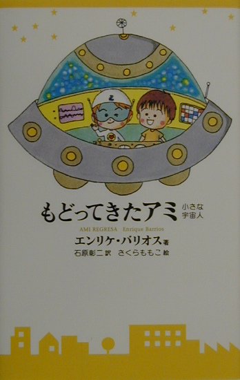 アミ小さな宇宙人」など３冊読んでみました | 趣味を楽しむ♪＆気に